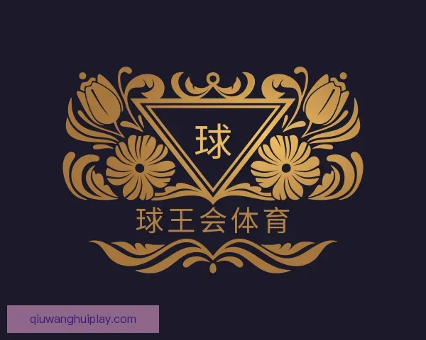 认识球王会体育